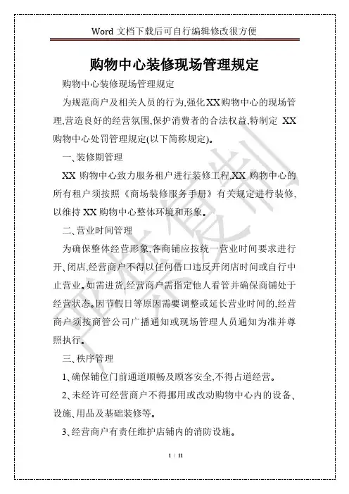 购物中心装修现场管理规定