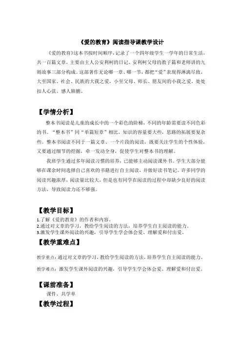 《爱的教育》阅读课(教案)部编版语文四年级上册