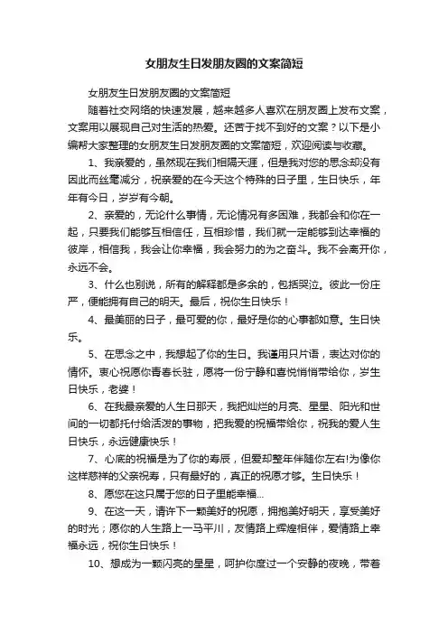 女朋友生日发朋友圈的文案简短