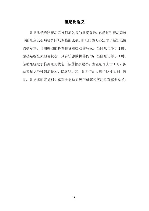 阻尼比定义