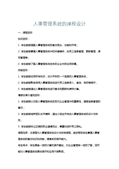 人事管理系统的课程设计
