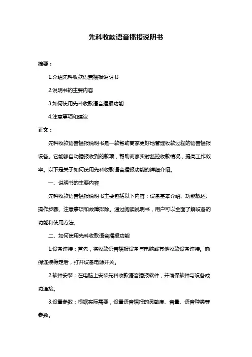 先科收款语音播报说明书