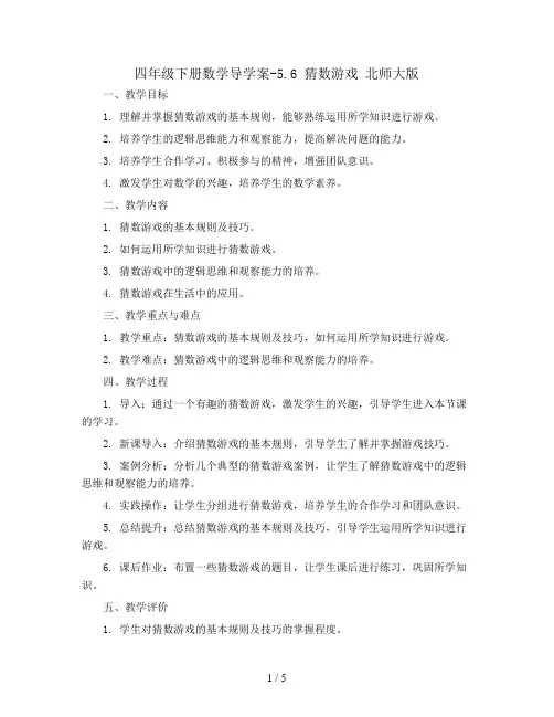 四年级下册数学导学案-5.6  猜数游戏   北师大版