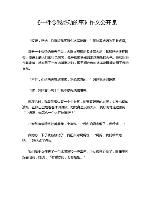 《一件令我感动的事》作文公开课