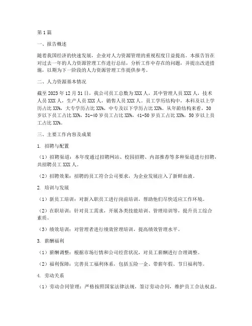 人力管理总结报告范文(3篇)