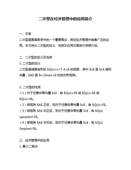 二次型在经济管理中的应用简介