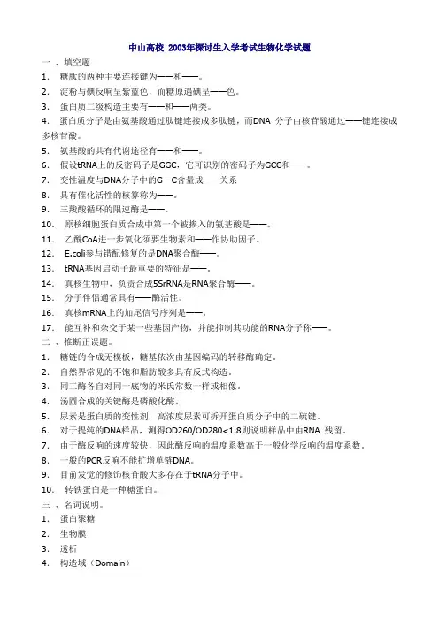 中山大学0310生物化学真题