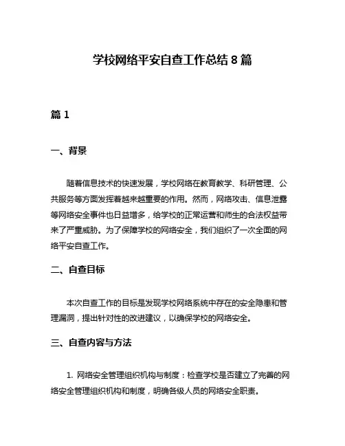 学校网络平安自查工作总结8篇