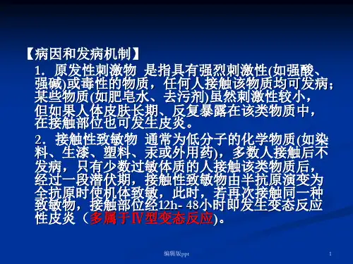 变态反应性皮肤病医学课件