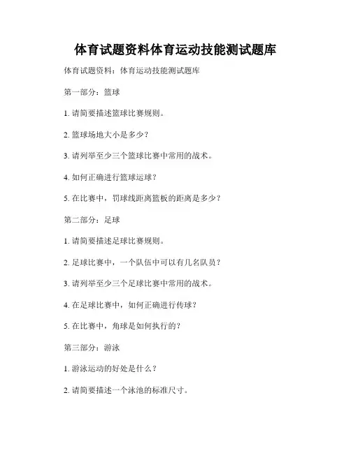 体育试题资料体育运动技能测试题库