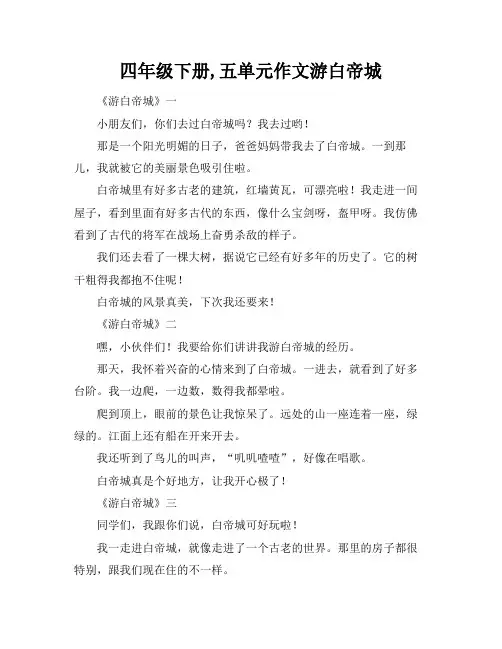 四年级下册,五单元作文游白帝城
