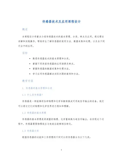 传感器技术及应用课程设计