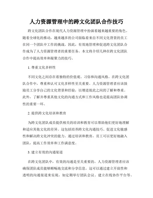 人力资源管理中的跨文化团队合作技巧
