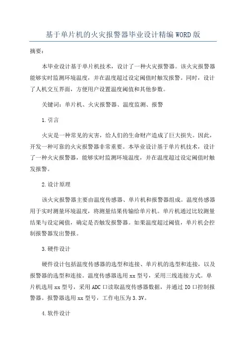 基于单片机的火灾报警器毕业设计精编WORD版