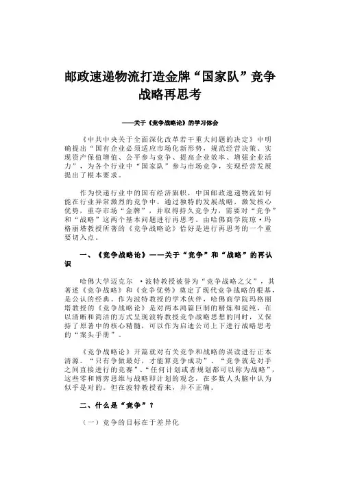 邮政速递物流打造金牌“国家队”竞争战略再思考