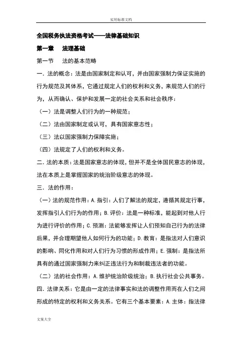 全国税务执法资格考试——法律基础知识