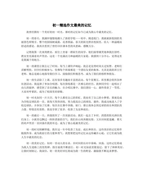 初一精选作文最美的记忆