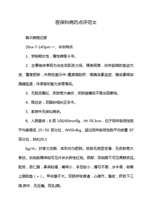 医保科病历点评范文