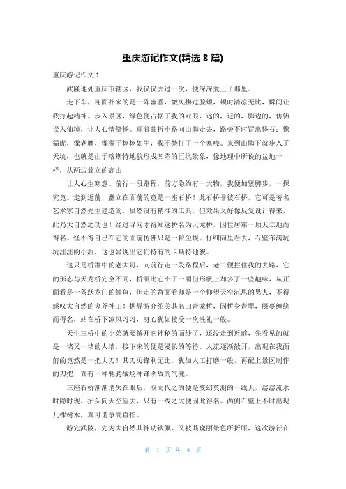 重庆游记作文(精选8篇)