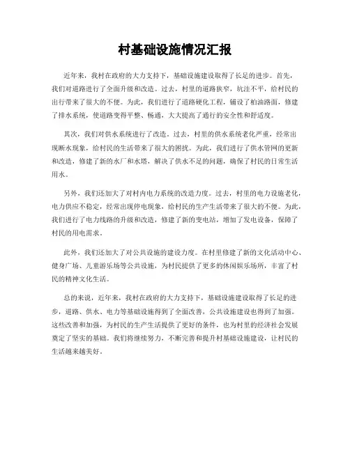 村基础设施情况汇报