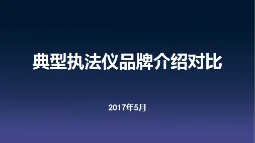 最新完美版执法仪品牌对比-谭永才