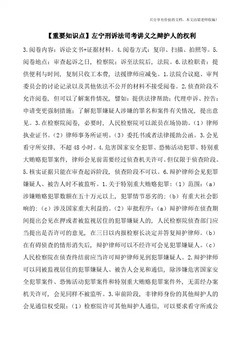【重要知识点】左宁刑诉法司考讲义之辩护人的权利