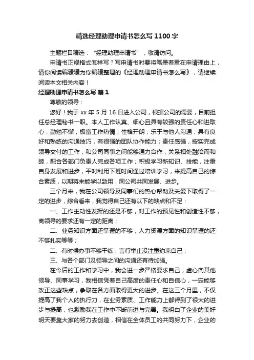 精选经理助理申请书怎么写1100字