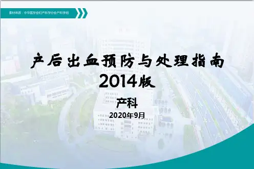 2020解读产后出血预防与处理指南2014