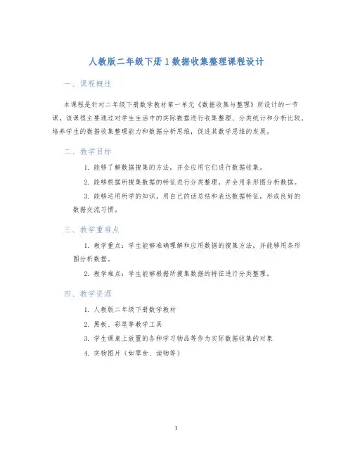 人教版二年级下册1数据收集整理课程设计