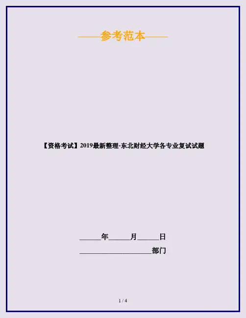 【资格考试】2019最新整理-东北财经大学各专业复试试题
