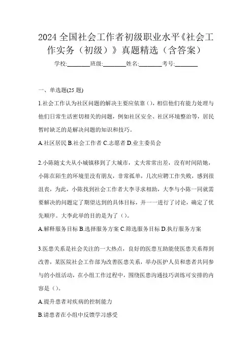 2024全国社会工作者初级职业水平《社会工作实务(初级)》真题精选(含答案)