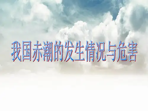 我国赤潮的发生情况与危害 共28页PPT资料