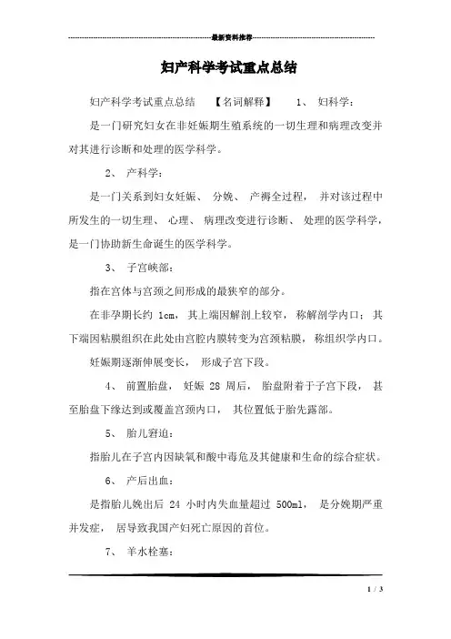 妇产科学考试重点总结_0