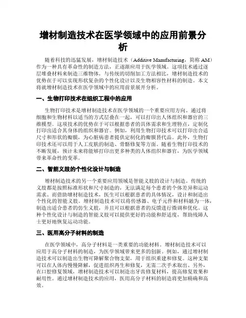 增材制造技术在医学领域中的应用前景分析