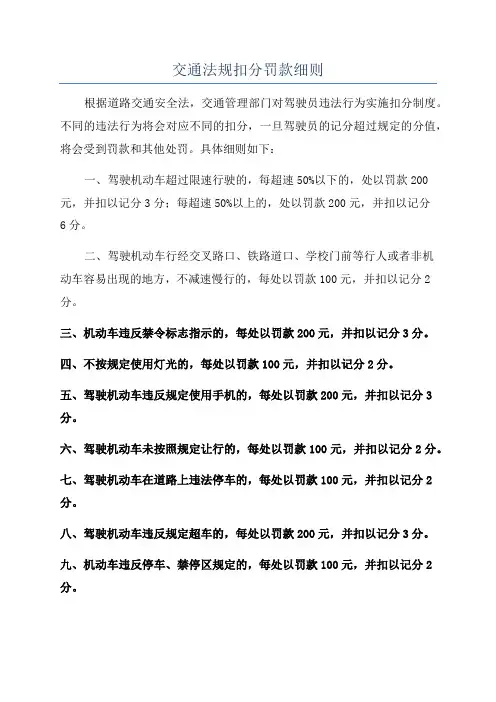 交通法规扣分罚款细则