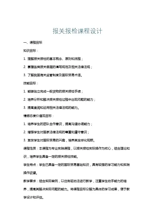 报关报检课程设计