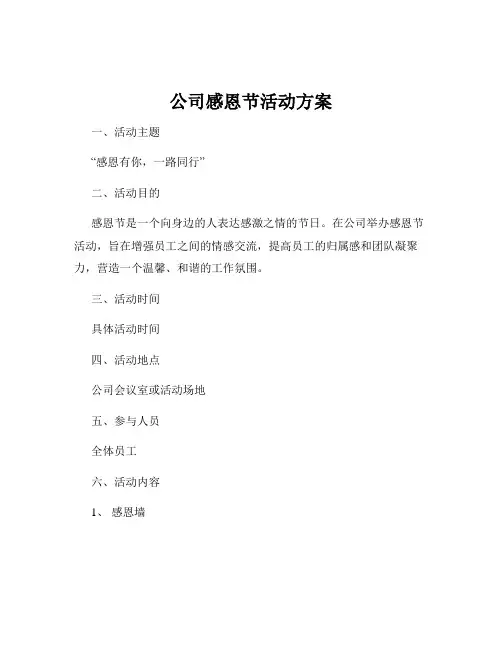 公司感恩节活动方案
