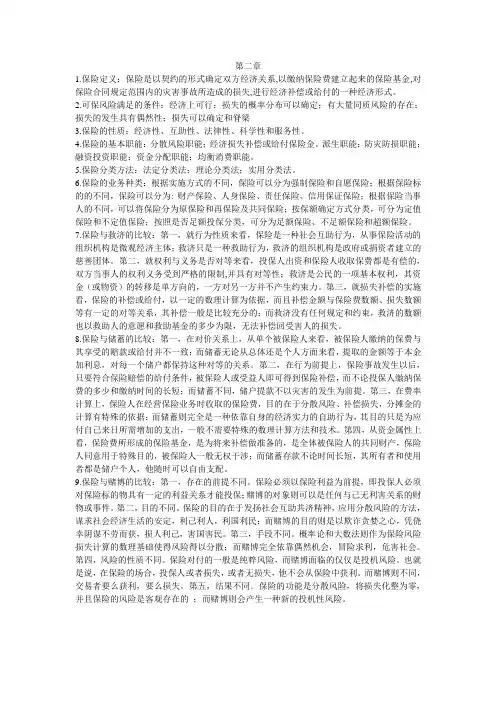 保险学第二章