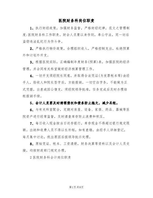 医院财务科岗位职责(5篇)