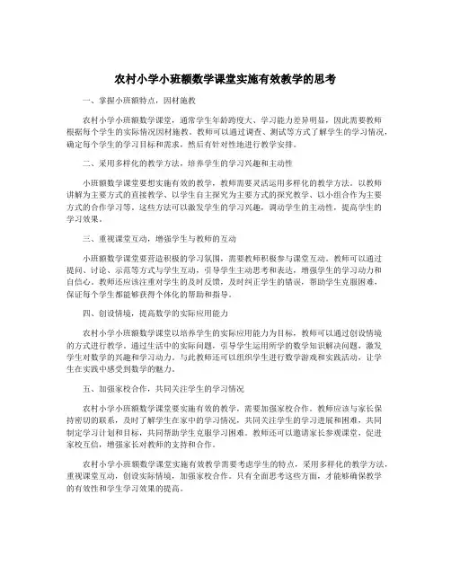 农村小学小班额数学课堂实施有效教学的思考