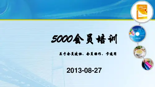 会员培训关于会员建档会员操作卡通.pptx