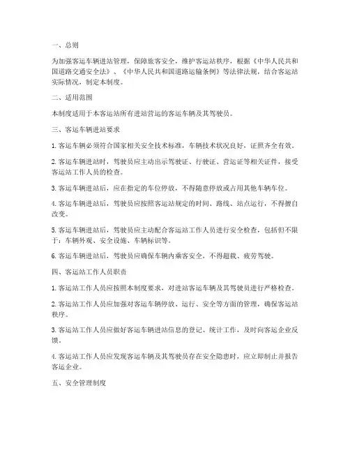 客运车辆进站安全管理制度