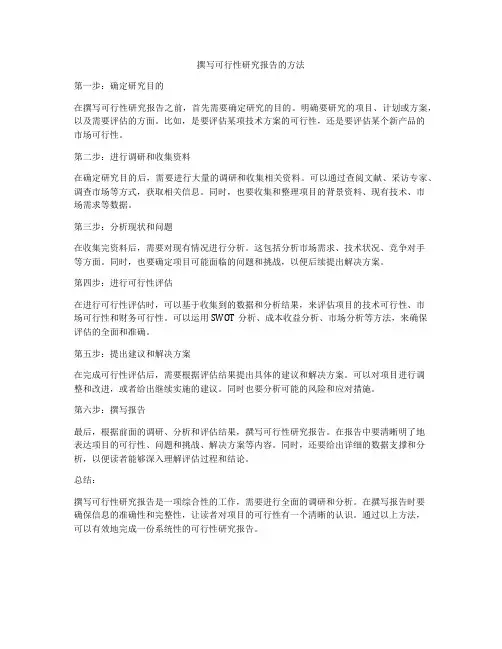 撰写可行性研究报告的方法