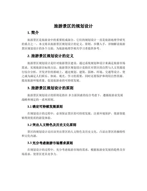 旅游景区的规划设计-中图版选修3旅游地理教案