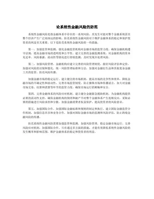 论系统性金融风险的防范