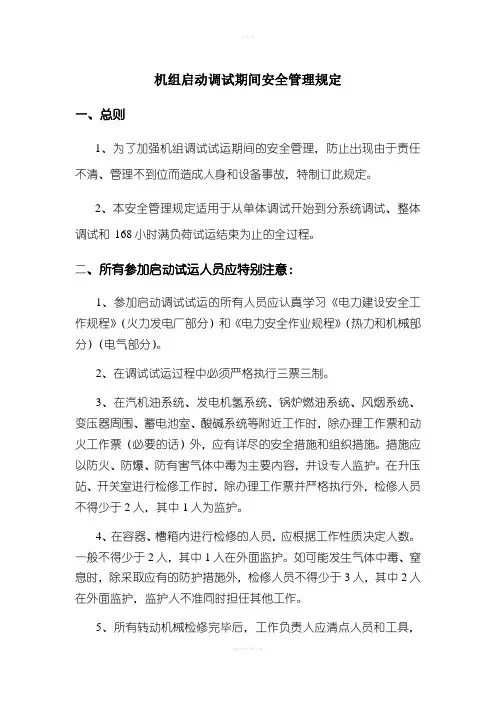机组启动调试期间安全管理规定