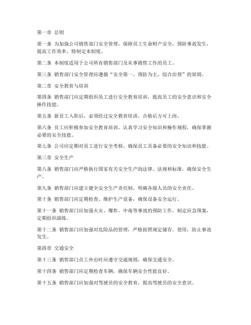 公司销售部门安全管理制度