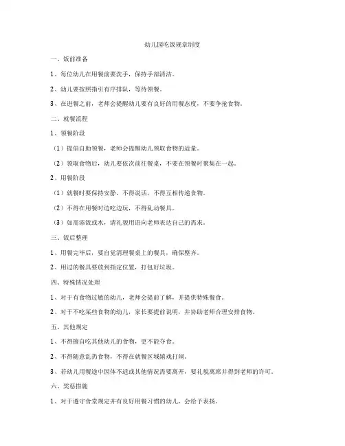 幼儿园吃饭规章制度