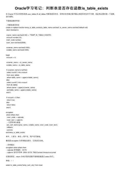 Oracle学习笔记：判断表是否存在函数is_table_exists