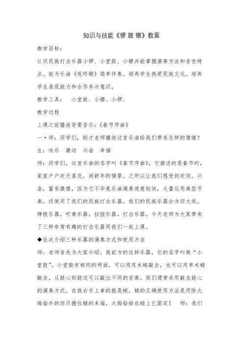 音乐课知识与技能《锣鼓镲》教案